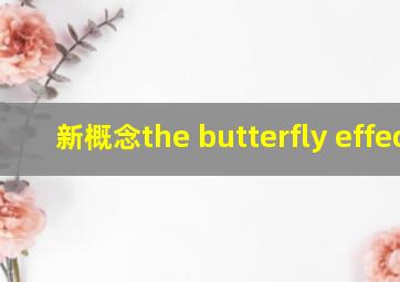 新概念the butterfly effect